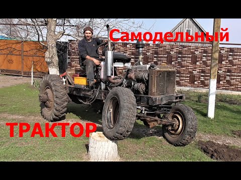 Видео: Самодельный  Трактор 4х4 Первый Выезд ! Homemade Monster Tractor 4x4 !