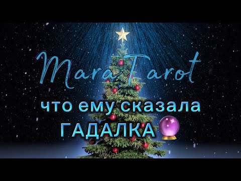 Видео: Что мужчине сказала про вас гадалка?🔮🕯#таро #гадание #онлайнгадание #maratarot