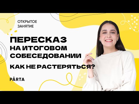 Видео: Пересказ на итоговом собеседовании | Зимний марафон | PARTA ОГЭ 2023