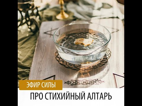 Видео: ПРО СТИХИЙНЫЙ АЛТАРЬ - ЭФИР СИЛЫ