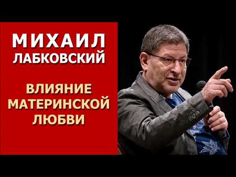 Видео: Влияние и последствия материнской любви. Михаил Лабковский