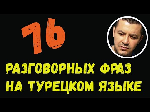 Видео: ▶️76 Разговорных фраз на турецком языке