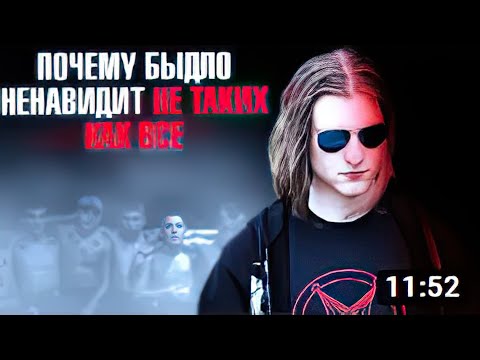 Видео: ПОЧЕМУ БЫДЛО НЕНАВИДИТ НЕФОРМАЛОВ _ Инквизитор Демон