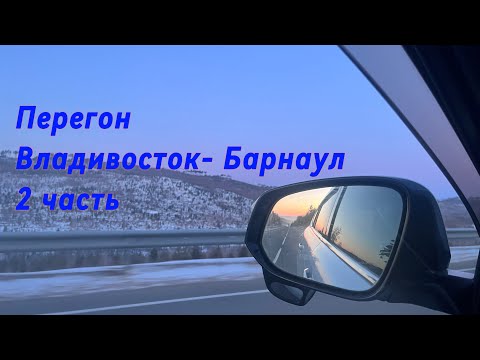 Видео: Перегон Владивосток - Барнаул! Toyota Harrier  #перегон #владивосток