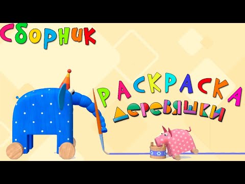 Видео: Раскраска Деревяшки — Все серии с 1 по 10 — Учим цвета с Деревяшками!