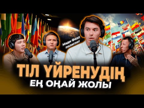 Видео: Мади Фазл, полиглот: 7 тіл үйрену, жапондар, наруто, өзіңді бағалау/ Kitapal podcast #15