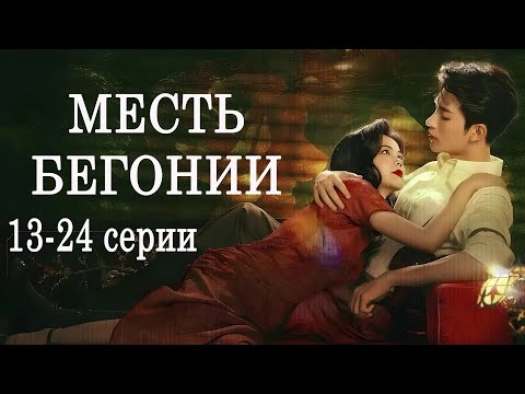 Видео: Месть Бегонии 13-24 серии  (русская озвучка) ФИЛЬМ дорама The Revenge of Begonia