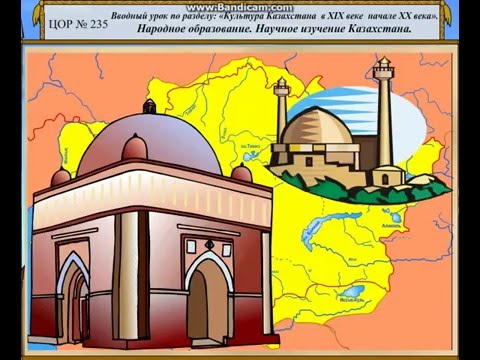 Видео: Культура Казахстана в 19 веке (видео 1)