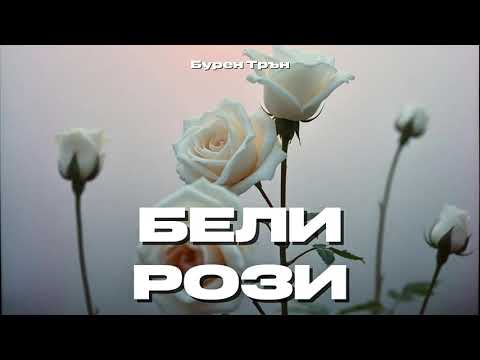 Видео: Бели рози / Белые розы | Бурен Трън