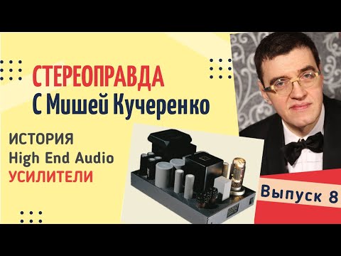 Видео: Стереоправда с Мишей Кучеренко / Выпуск 8 / Усилители