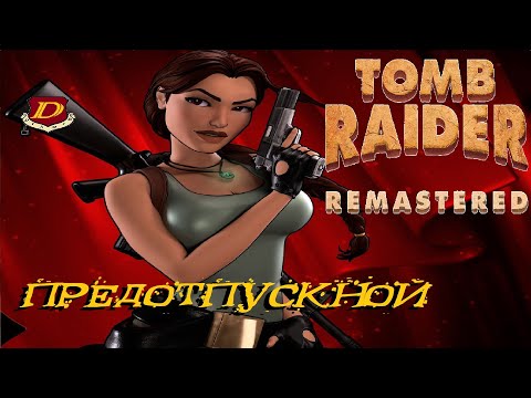Видео: Tomb Raider Randomizer  [случайная игра]