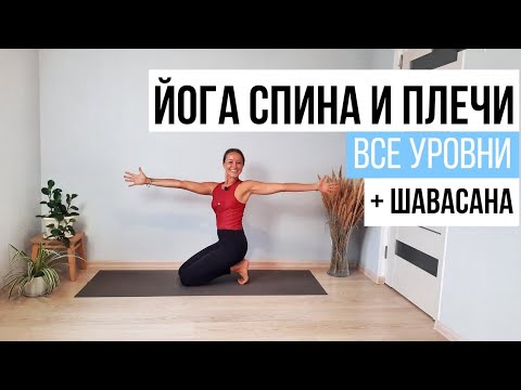 Видео: ЙОГА СПИНА И ПЛЕЧИ || + ШАВАСАНА
