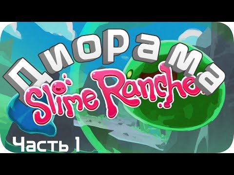 Видео: Диорама игры Slime Rancher - Своими ЛАПКАМИ 🐾 *часть 1*