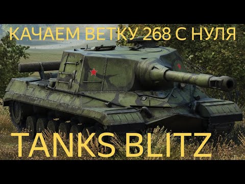 Видео: ВЕТКА Об. 268 С НУЛЯ в TANKS BLITZ🔥! #tanksblitz #wotblitz #стрим #stream #youtubeshorts