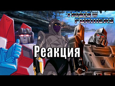 Видео: ДЕВУШКА МЕГАТРОНА | Реакция на Трансформеры: Первое Поколение | Transformers G-1 | #25 / #26
