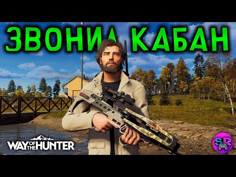 Видео: ПОЗВОНИЛИ ИЗ ЛИНТУКОТО ► Way of the Hunter