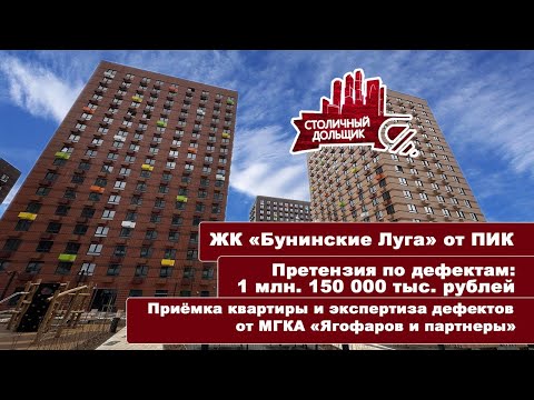 Видео: ЖК Бунинские луга от ПИК | Приемка квартиры и экспертиза от МГКА "Ягофаров и партнеры"