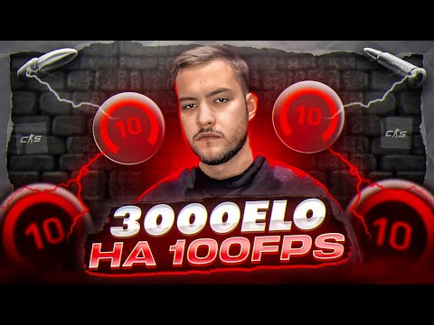 Видео: Как я апнул 3,000ELO в соло на 100FPS?