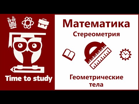Видео: Математика: подготовка ЕГЭ. Стереометрия. Геометрические тела