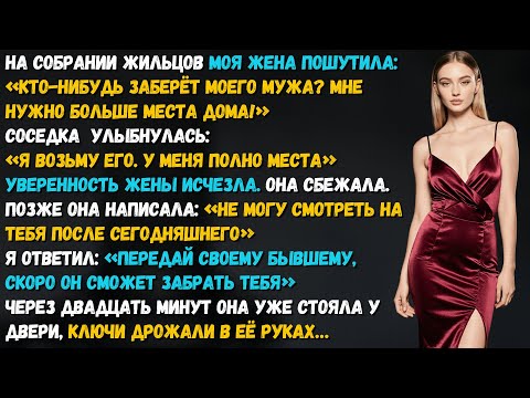 Видео: Жена пошутила, что “отдаст” меня соседям — пока молодая соседка не ответила: «Я согласна».