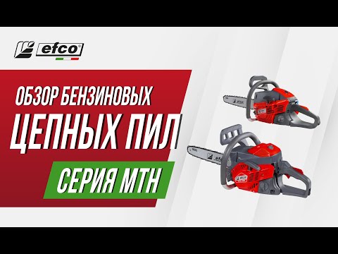 Видео: Бензопилы EFCO серия MTH - обзор, характеристики