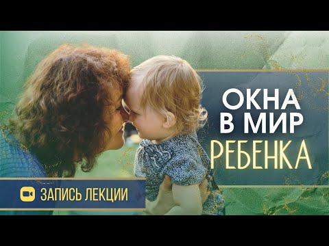 Видео: Окна в мир ребенка │ М.Таргакова │ Запись лекции (Большой Семейный Форум) #воспитание #отношения