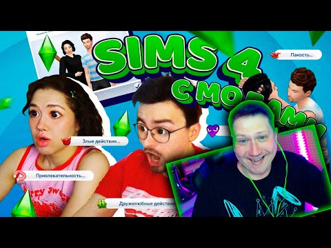 Видео: РЕАКЦИЯ НА ИГРАЕМ С БРАЙНОМ В SIMS 4 С МОДАМИ * Anastasiz