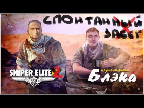 Видео: Как-то раз Иван и Пшек. Sniper Elite 2