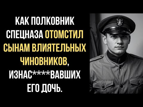 Видео: "Как Полковник Спецназа Отомстил за Дочь: История Правосудия"