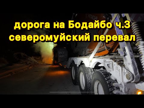 Видео: Дорога на Бодайбо ч.3 Северомуйский перевал