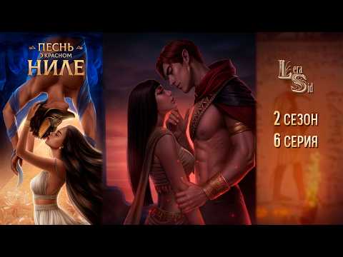 Видео: ПЕСНЬ О КРАСНОМ НИЛЕ | 2 СЕЗОН 6 СЕРИЯ💎АЛМАЗНЫЙ ПУТЬ (КЛУБ РОМАНТИКИ)