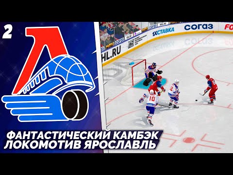 Видео: LordHockey Династия за Локомотив Ярославль - Самый Невероятный Камбек в КХЛ 23 #2