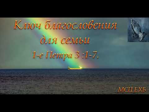 Видео: "Ключ благословения для семьи". Т. Я. Крекер. МСЦ ЕХБ.