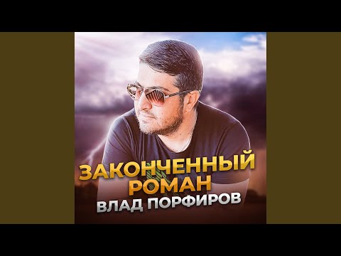 Видео: Законченный роман