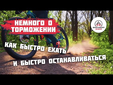 Видео: КАК ТОРМОЗИТЬ НА ВЕЛОСИПЕДЕ | ПРИЁМЫ ТОРМОЖЕНИЯ НА МТБ