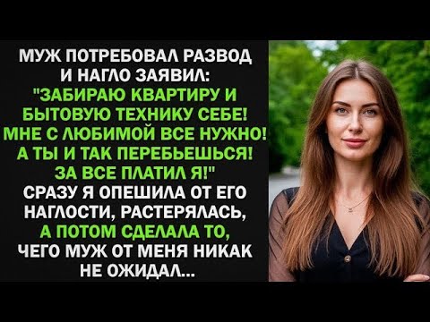 Видео: Муж потребовал развод и нагло заявил: "Забираю квартиру и бытовую технику себе! За все платил я!
