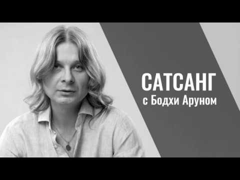 Видео: Сатсанг с Бодхи Аруном ( Алунайя )