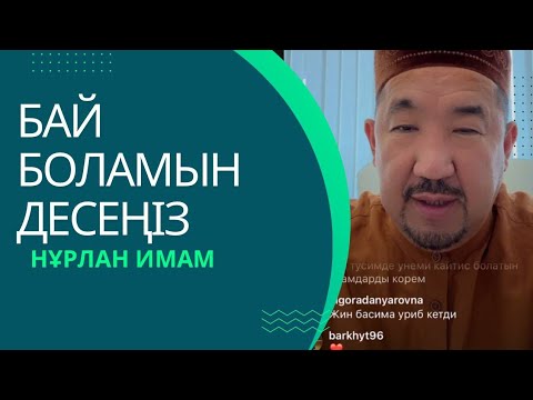 Видео: Бай боламын десеңіз|Сұрақ-жауап Нұрлан Имам 
