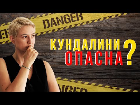 Видео: Обратная сторона кундалини йоги