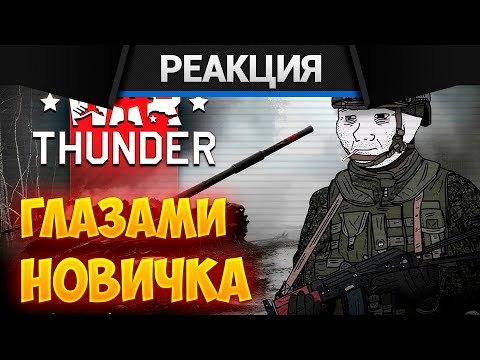 Видео: Реакция CrewGTW на War Thunder глазами новичка в 2025 году | Вар тандер