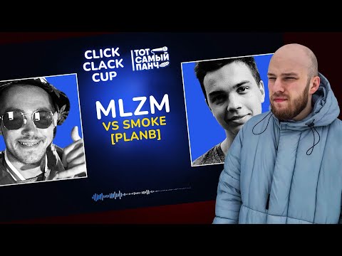 Видео: КВИД ГОВОРИТ: MZLM vs SMOKE[PLANB] / РЕАКЦИЯ / CLICK CLACK CUP / БАТТЛ