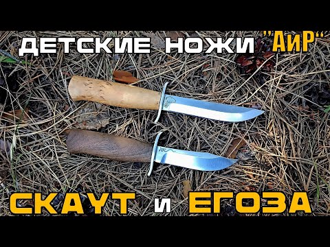 Видео: Детские ножи СКАУТ и ЕГОЗА от фирмы АиР. Выживание. Тест №223