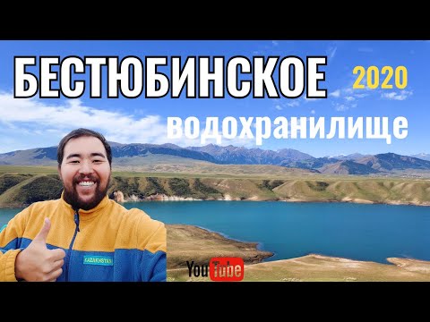 Видео: Бестюбинское водохранилище, Казахстан, 2020 год (август). Бестөбе су қоймасы. Как доехать? Дороги.