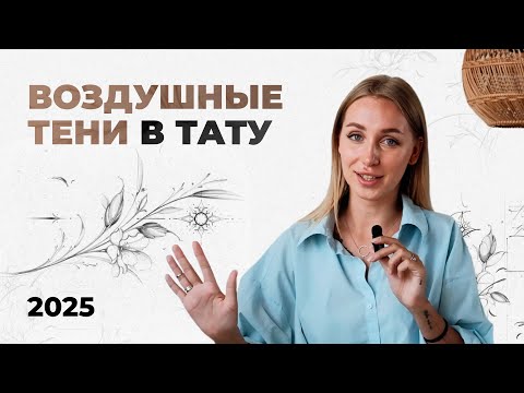 Видео: Секрет создания воздушных теней для тату-артиста. Типы и форма Теней.