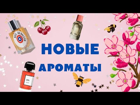 Видео: ❤️ НОВЫЕ АРОМАТЫ В КОЛЛЕКЦИИ+НЕУДАЧНЫЕ ПОКУПКИ 🙊