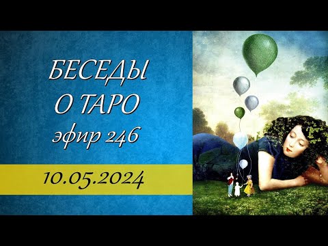 Видео: 246. Беседы о Таро.