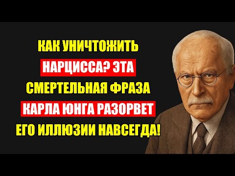 Видео: Смертельное Оружие Против Нарцисса: Эта Фраза Свалит Его Наповал | Карл Юнг