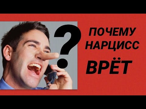 Видео: ПОЧЕМУ НАРЦИСС ВРЁТ / РЕАЛЬНЫЕ ИСТОРИИ ВРАНЬЯ НАРЦИССА #нарцисс #психология #черныйпион #ложь