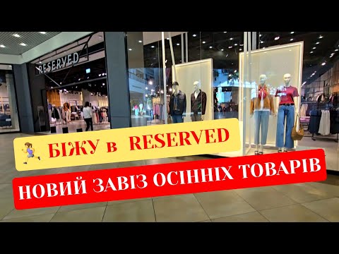 Видео: 🏃‍♀️ БІЖУ в RESERVED👜🍂ЗАВЕЗЛИ ОСІННІ НОВИНКИ.ТЕПЛІ СВЕТРИ,КУРТКИ,КОСТЮМИ.