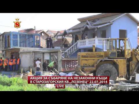Видео: АКЦИЯ ЗА СЪБАРЯНЕ НА НЕЗАКОННИ КЪЩИ В СТАРОЗАГОРСКИЯ КВ  ЛОЗЕНЕЦ 22 07 2014